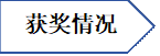 获奖情况