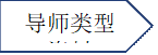 导师类型资料