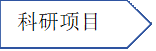 科研项目资料