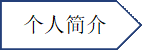 个人简介