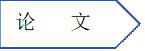 论 文资料