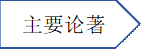 主要论著