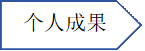 个人成果资料