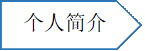 个人简介资料