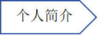 个人简介资料