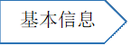 基本信息资料