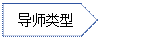 五边形: 导师类型资料