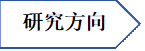 研究方向资料