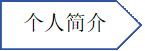 个人简介资料