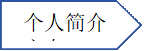 个人简介方向资料