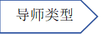 导师类型资料