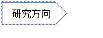 五边形: 研究方向资料