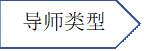 导师类型资料