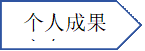个人成果方向资料