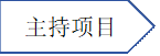 主持项目