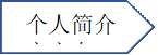 个人简介究方向资料