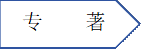专 著资料