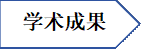 学术成果