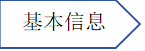 基本信息资料