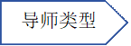 导师类型资料