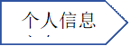个人信息方向资料