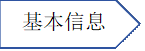 基本信息资料