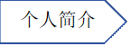 个人简介资料