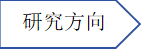 研究方向资料