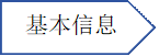 基本信息资料